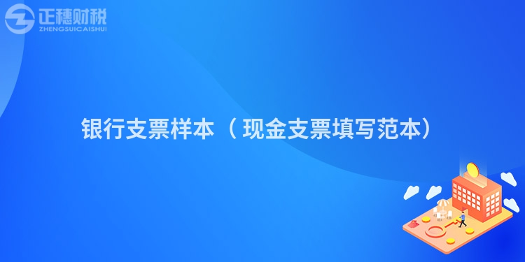 銀行支票樣本（ 現金支票填寫范本）