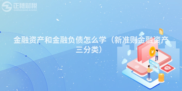 金融資產和金融負債怎么學（新準則金融資產三分類）