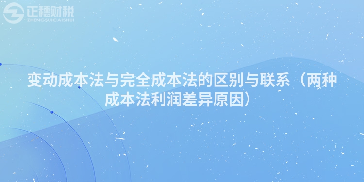 變動成本法與完全成本法的區別與聯系(兩種成本法利潤差異原因)