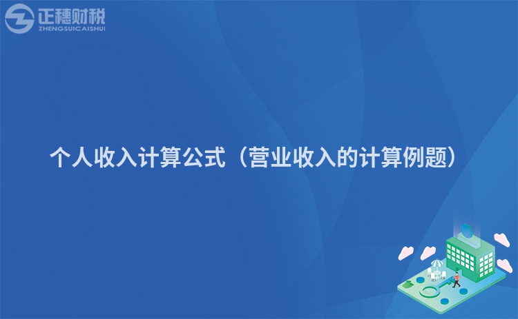 個人收入計算公式（營業收入的計算例題）