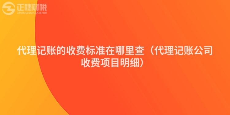 代理記賬的收費標準在哪里查（代理記賬公司收費項目明細）