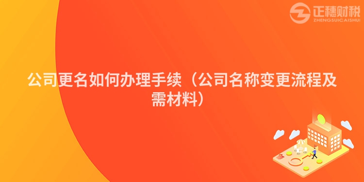 公司更名如何辦理手續（公司名稱變更流程及需材料）