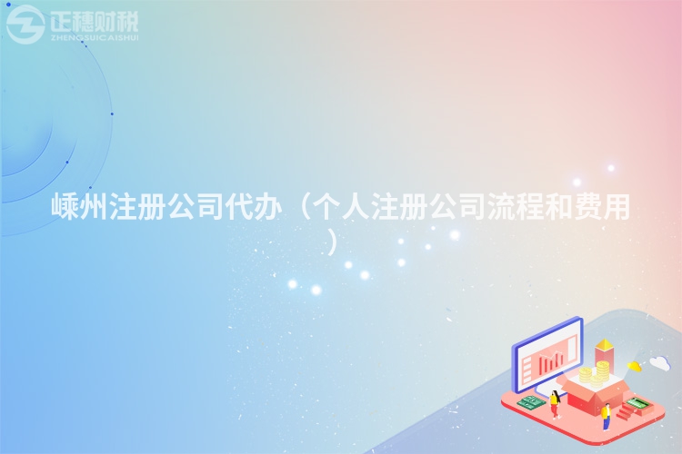 嵊州注冊公司代辦（個人注冊公司流程和費用）