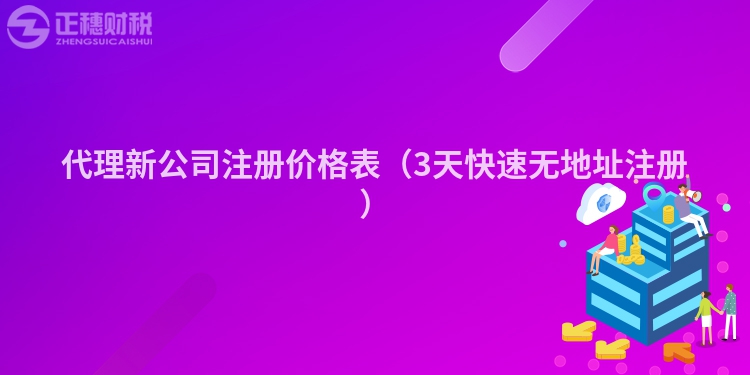 代理新公司注冊價格表（3天快速無地址注冊）
