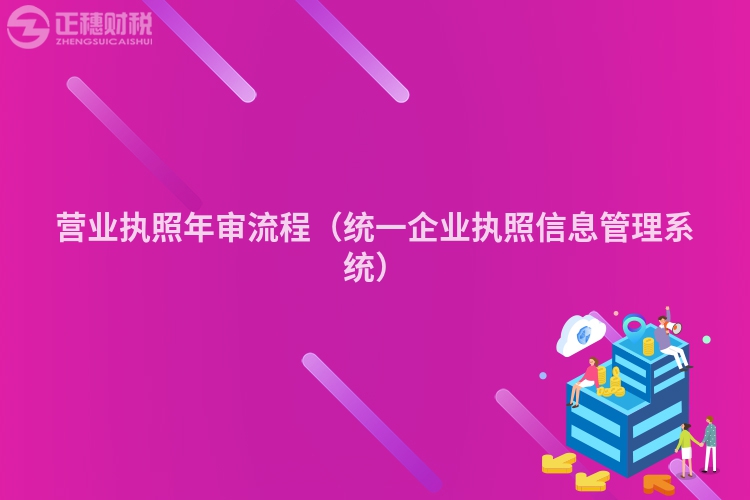 營業執照年審流程（統一企業執照信息管理系統）