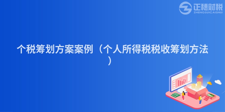 個稅籌劃方案案例（個人所得稅稅收籌劃方法）