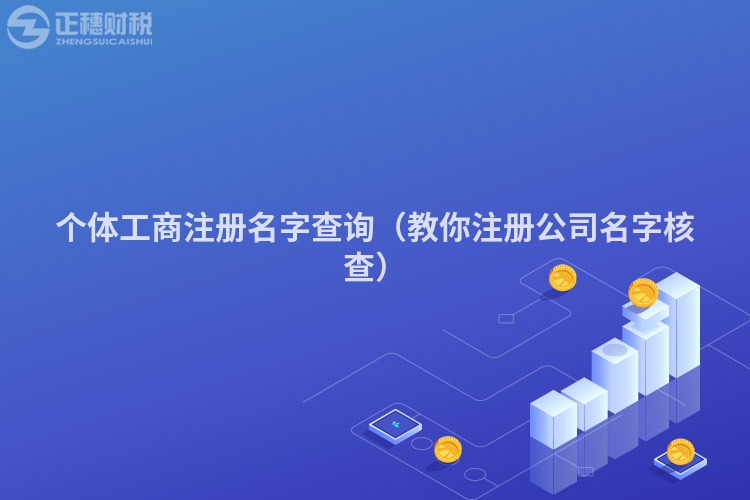 個體工商注冊名字查詢（教你注冊公司名字核查）