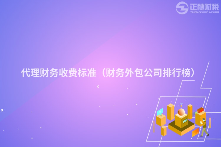 代理財務收費標準（財務外包公司排行榜）