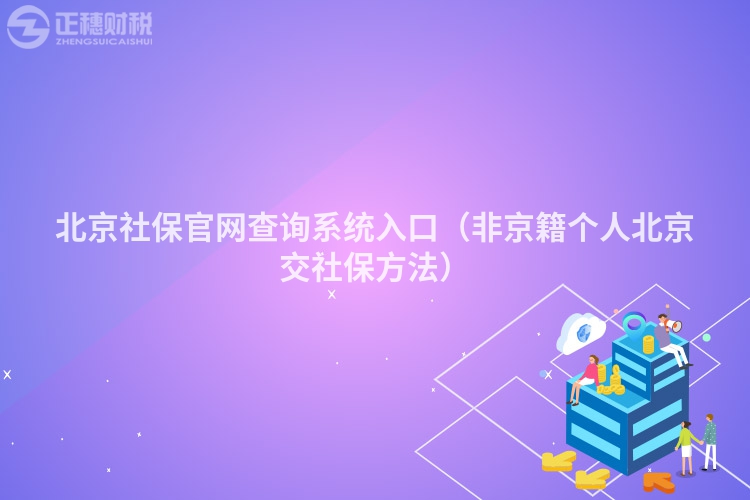 北京社保官網(wǎng)查詢系統(tǒng)入口（非京籍個人北京交社保方法）