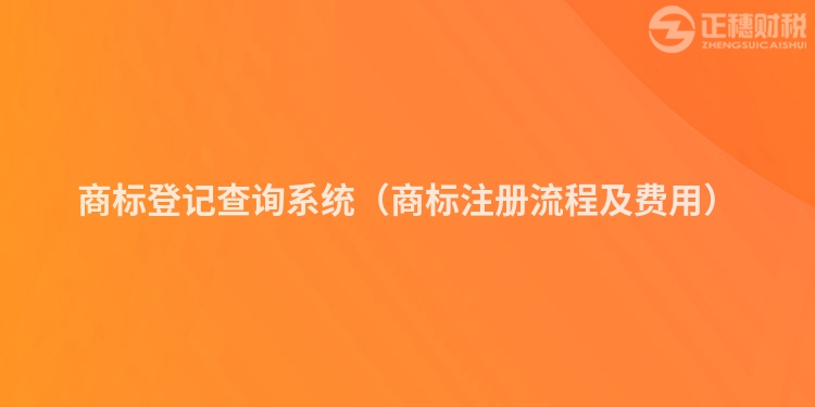 商標登記查詢系統（商標注冊流程及費用）