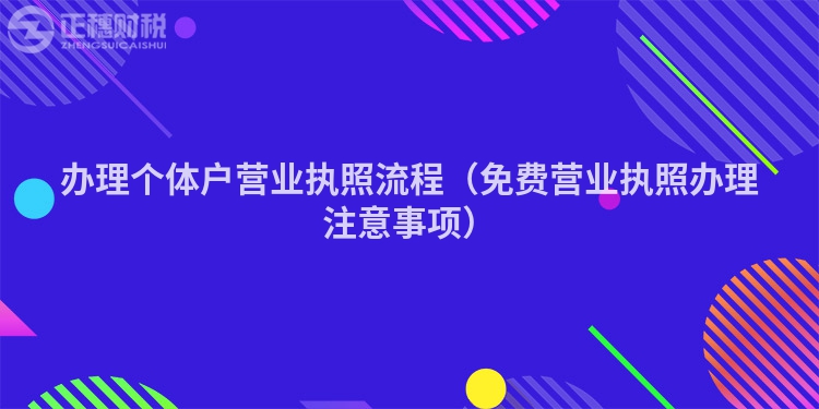 辦理個體戶營業執照流程（免費營業執照辦理注意事項）