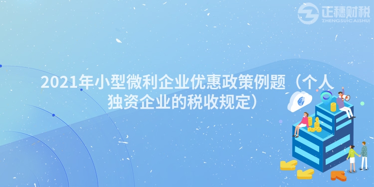 2023年小型微利企業優惠政策例題（個人獨資企業的稅收規定）