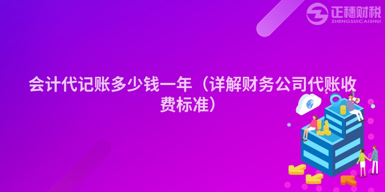 會計代記賬多少錢一年(詳解財務公司代賬收費標準)