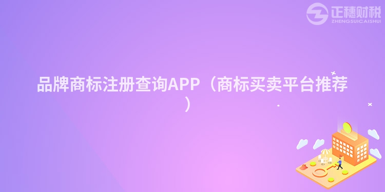 品牌商標(biāo)注冊(cè)查詢APP（商標(biāo)買賣平臺(tái)推薦）
