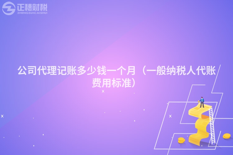 公司代理記賬多少錢一個月（一般納稅人代賬費用標準）