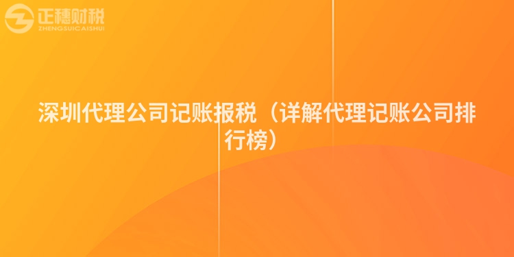 深圳代理公司記賬報稅（詳解代理記賬公司排行榜）