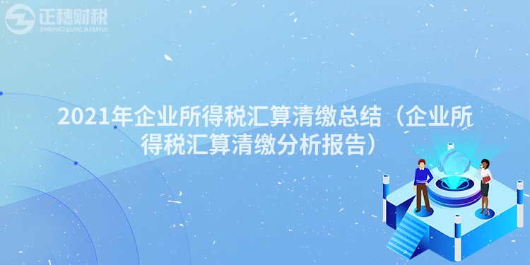 2023年企業所得稅匯算清繳總結（企業所得稅匯算清繳分析報告）