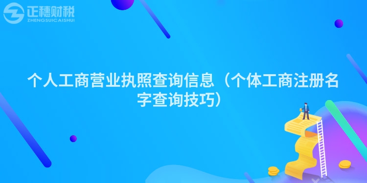 個人工商營業執照查詢信息（個體工商注冊名字查詢技巧）
