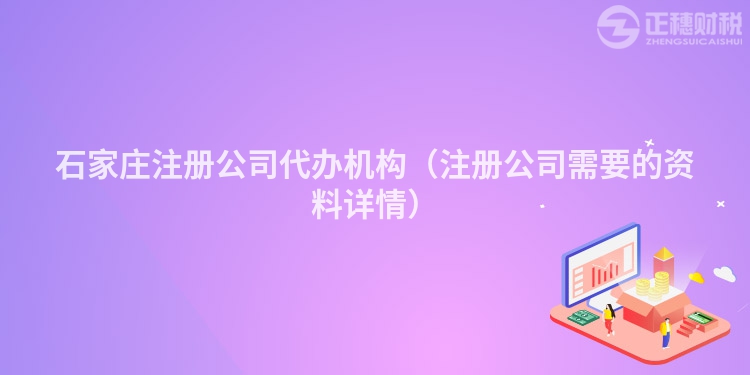 石家莊注冊公司代辦機構(gòu)（注冊公司需要的資料詳情）