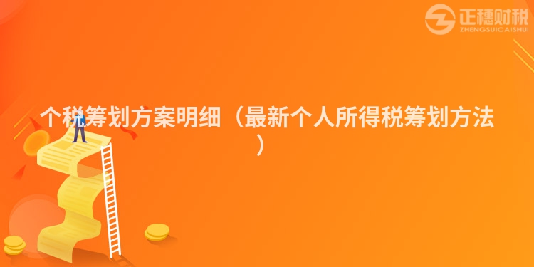 個稅籌劃方案明細（最新個人所得稅籌劃方法）