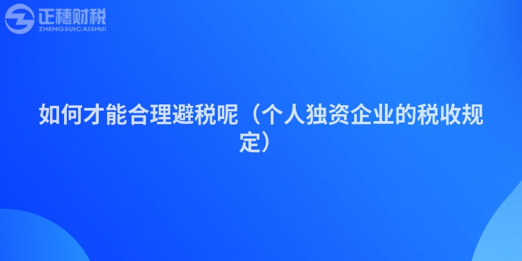 如何才能合理避稅呢（個人獨資企業的稅收規定）