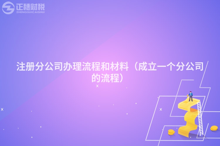 注冊分公司辦理流程和材料（成立一個分公司的流程）