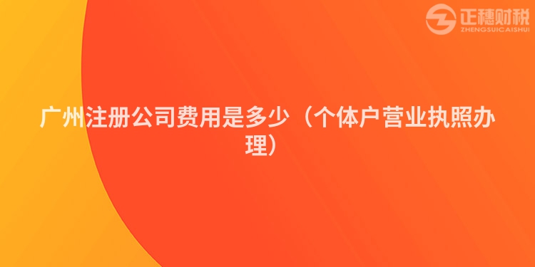 汕尾注冊公司費(fèi)用是多少（個體戶營業(yè)執(zhí)照辦理）