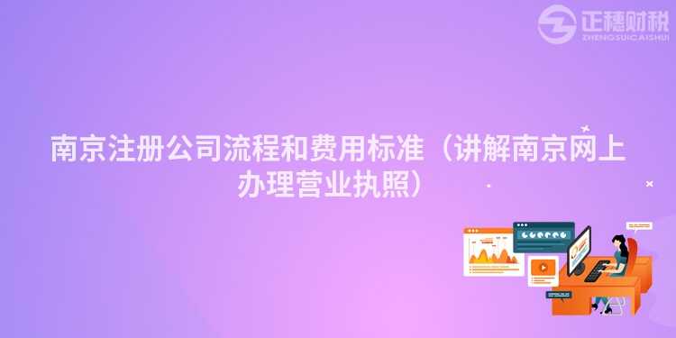 南京注冊公司流程和費用標準（講解南京網上辦理營業執照）