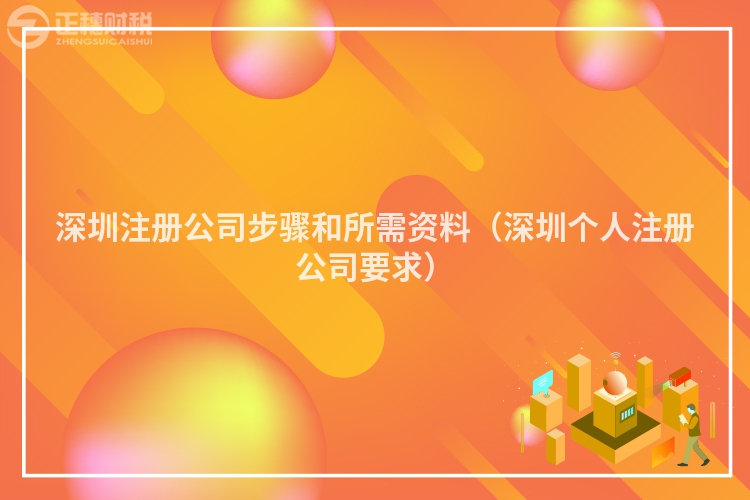 深圳注冊公司步驟和所需資料（深圳個人注冊公司要求）