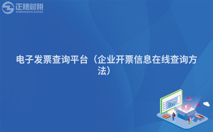 電子發票查詢平臺（企業開票信息在線查詢方法）