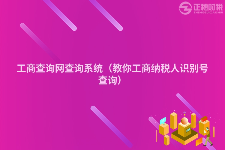 工商查詢網(wǎng)查詢系統(tǒng)（教你工商納稅人識別號查詢）