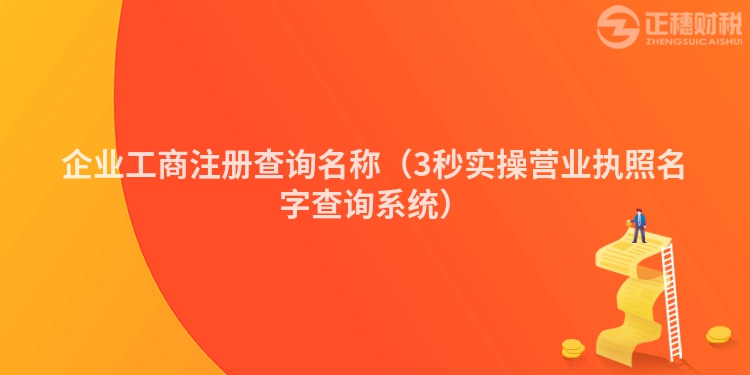 企業工商注冊查詢名稱（3秒實操營業執照名字查詢系統）