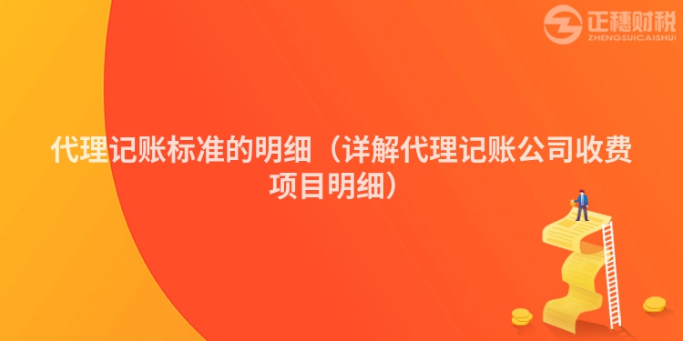 代理記賬標準的明細（詳解代理記賬公司收費項目明細）