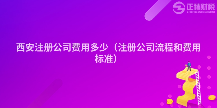 西安注冊公司費用多少（注冊公司流程和費用標準）