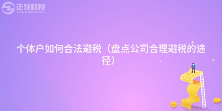 個體戶如何合法避稅（盤點公司合理避稅的途徑）