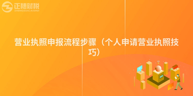 營業執照申報流程步驟（個人申請營業執照技巧）