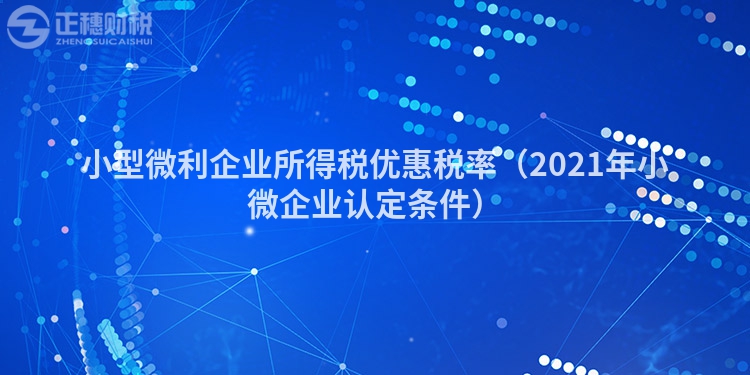 小型微利企業所得稅優惠稅率（2023年小微企業認定條件）