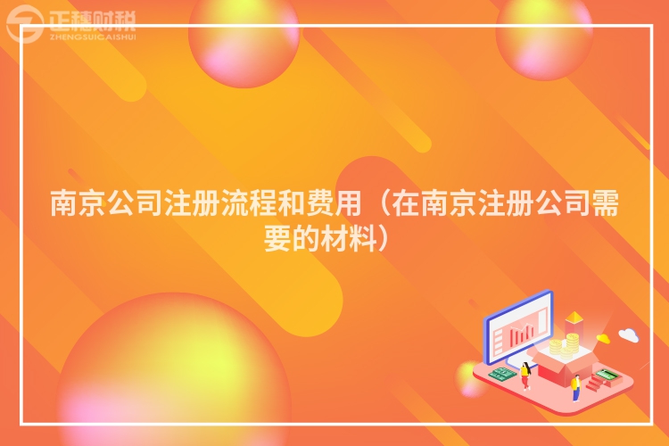南京公司注冊流程和費用（在南京注冊公司需要的材料）