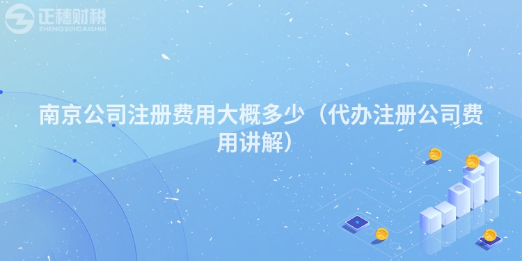 南京公司注冊費用大概多少（代辦注冊公司費用講解）