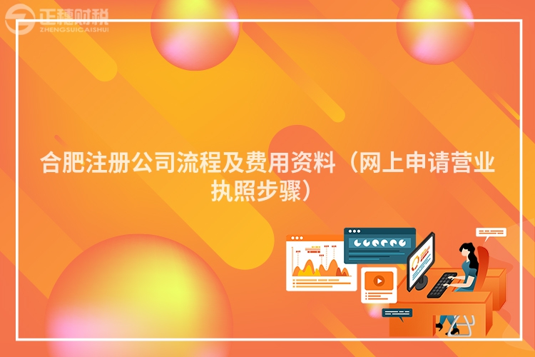 合肥注冊公司流程及費用資料（網上申請營業執照步驟）