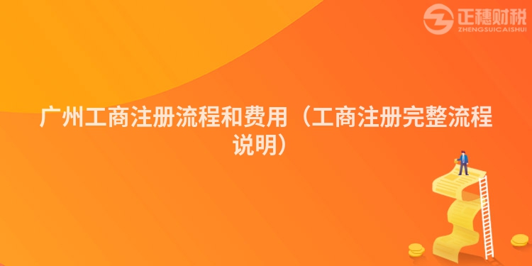 汕尾工商注冊流程和費用（工商注冊完整流程說明）